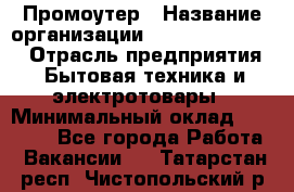 Промоутер › Название организации ­ Fusion Service › Отрасль предприятия ­ Бытовая техника и электротовары › Минимальный оклад ­ 14 000 - Все города Работа » Вакансии   . Татарстан респ.,Чистопольский р-н